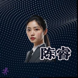 陈睿