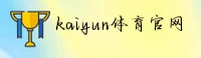 kaiyun官方平台 - 开启无限可能